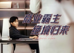【商业霸主绝境归来】60集短剧在线高清免费观