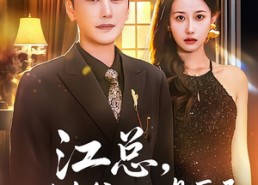 【江总，姑爷他是医圣】80集短剧全集免费在线赏