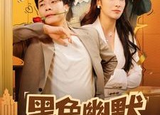 【黑色幽默】84集短剧全集免费赏看