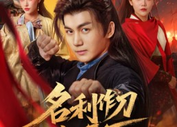 【名利作刀斩天下】84集短剧免费全集赏看