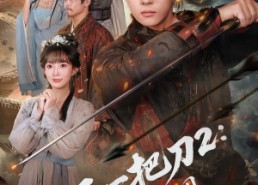 【开局一把刀2从天牢死囚杀成摄政王】80集优质短剧在线观看