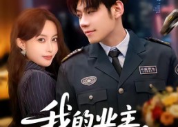 【我的业主不简单】72集热门短剧在线免费赏看