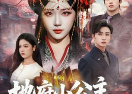 【地府小公主，携生死簿为全家改命】60集短剧免费全集乐看