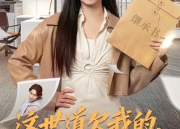 【这世道欠我的，我亲手拿回来】80集短剧在线免费看完整版