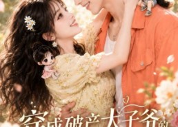 【穿成破产太子爷的恶毒前女友之京夜想你】30集免费短剧完整版观看