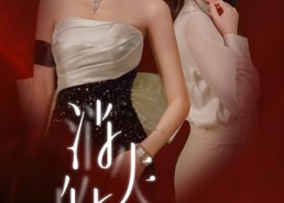 【消失的她华丽归来】39集短剧免费在线精彩看