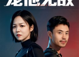 【冷血女主宠他无敌】短剧12集免费在线完整看