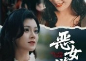 【蚀心游戏&恶女游戏】51集免费短剧在线完整赏