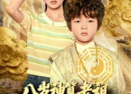 【八岁神算老祖，被曾孙女直播曝光】80集短剧免费在线观赏全集