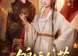 【锦绣如茵】80集短剧在线播放完整无删