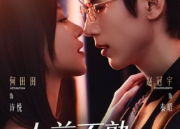 【人前不熟，人后熟透】71集短剧免费在线追看