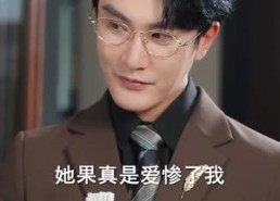 【再次轮回说爱你】92集短剧在线免费全览