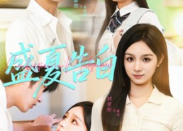 【盛夏告白】80集短剧免费在线品看