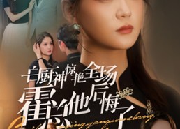 【白厨神惊艳全场霍总他后悔了】76集短剧免费高清览看