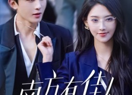 【南方有佳人】83集免费短剧在线全集看