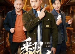 【翻盘&刃】64集免费短剧全集轻松看