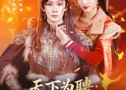 【天下为聘：暴君与我共江山】84集热门短剧在线播放中