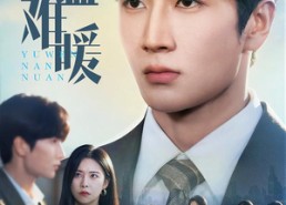 【余温难暖】60集短剧免费高清在线看