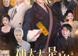 【傅太太是玄学真大佬】47集短剧免费在线畅看