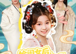 【捡闺女后，废柴王爷被旺成了皇帝】72集短剧免费全集观览