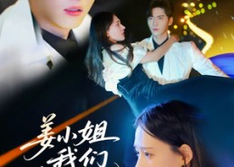 【姜小姐我们复婚吧】76集全集短剧免费流畅看