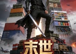 【末世：从搬空全球仓库开始第一季】132集短剧免费全集直看