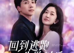 【回到逃跑失败以后】96集短剧免费完整观看