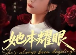 【她本耀眼】55集精彩短剧免费在线览