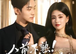 【人前不熟！人后热吻】111集超火短剧免费在线观看