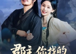 【郡主，你找的替婚夫君是仙帝】78集短剧免费全集赏看