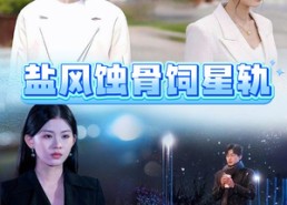 【盐风蚀骨饲星轨】60集短剧免费随心观看