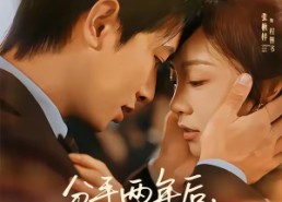 【分手两年后，厉总他在线求名分】70集短剧免费全集赏看