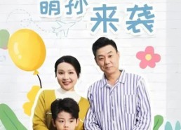 【萌孙来袭】52集短剧高清全集在线观览