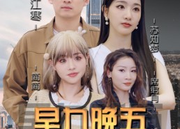 【早九晚五小保安】91集免费全集短剧快看