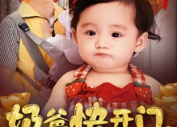 【奶爸快开门萌宝送福气】61集短剧免费在线览观