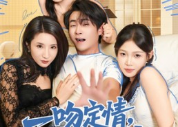 【一吻定情逆袭人生】75集在线免费短剧全集畅看