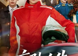 【疾驰人生】49集短剧完整版在线赏