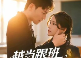 【越当跟班，我越强】79集短剧免费在线高清播放