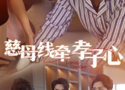 【慈母线牵孝子心】60集高清短剧全集在线观赏