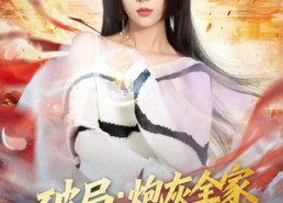 【破局：炮灰全家觉醒计划】75集免费短剧在线看全集