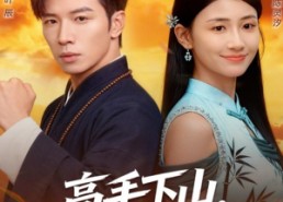 【高手下山，女神老婆来倒贴】80集短剧免费在线流畅播放看