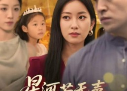 【星河若无声，灯火有归期】74集免费短剧在线览