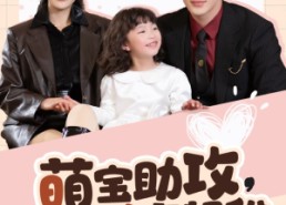 【萌宝助攻爹地追妻超甜】81集全网短剧免费观看