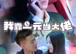 【我靠一元当大佬】80集短剧免费高清在线看