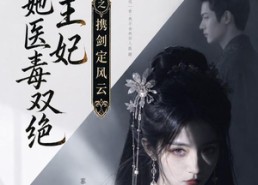 【摄政王妃她医毒双绝，携剑定风云】113集短剧在线免费观看剧