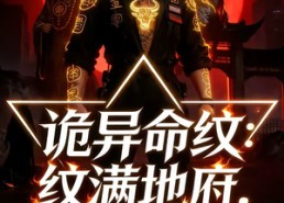 【诡异命纹：纹满地府，刻漫天庭】57集短剧全集免费在线观看