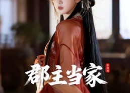 【全京城都知道，那对父女是双坑：郡主当家】72集短剧在线免费高清看
