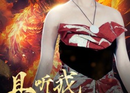 【且听我凤鸣】80集免费短剧资源在线速看