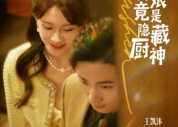 【契约新娘竟是隐藏厨神】45集夸克网盘短剧观看