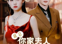 【戚总，你家夫人撩爆全球】96集免费短剧资源在线看